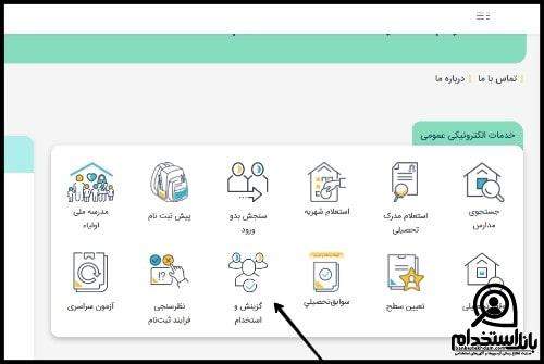 سایت گزینش و استخدام آموزش و پرورش